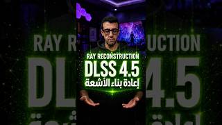 جربت تقنية إعادة بناء الأشعة الجديدة DLSS 4.5 Ray Reconstruction