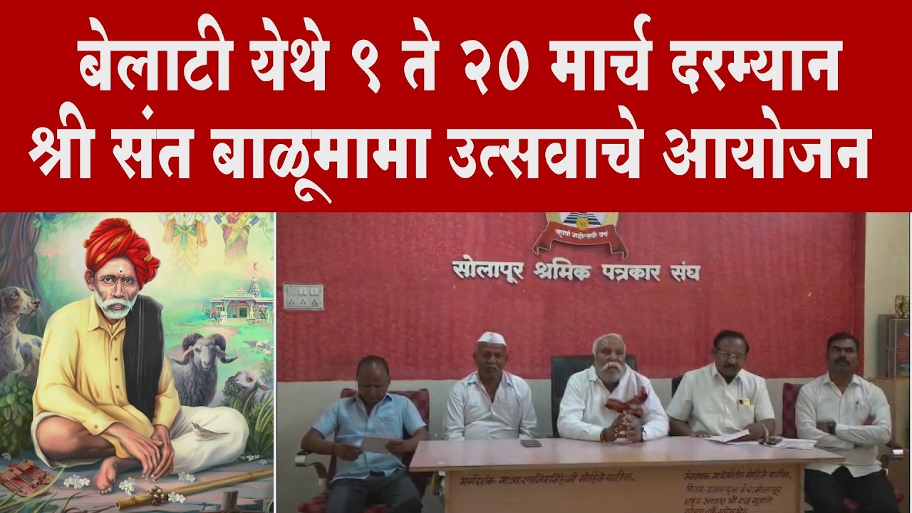 बेलाटी येथे ९ ते २० मार्च दरम्यान श्री संत बाळूमामा उत्सव; १५ मार्चला मुख्य उत्सव