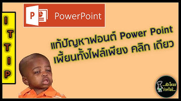 IT Tips : EP 7 "เปลี่ยนฟอนต์ Power Point ทีเดียวทั้งไฟล์ "
