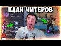 РАЗОБЛАЧИЛ КЛАН НАГЛЫХ ЧИТЕРОВ В STANDOFF 2