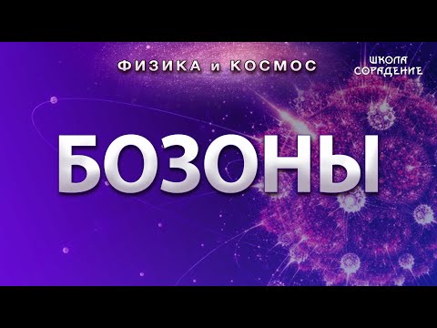 Бозоны. Физика и космос #Бозоны #ФизикаИкосмос #элементарнаяфизика #гарат #школаСорадение