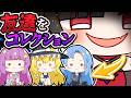 🪐【マイクラ】破壊神が友達をぬいぐるみにしてコレクションし始めた…【ゆっくり実況】