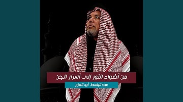 ما تيسر من سورة الأحزاب