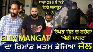 Elly mangat police remand ends, sent to jail for 14 days | and rami
randhawa fight case subscribe kro sada channel
https://bit.ly/2pcu2rh...