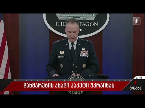 დახმარების ახალი პაკეტი უკრაინას