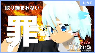 【雑談ラジオ】取り締まれない罪／イヌガミユキの関係ない話 [No.110]