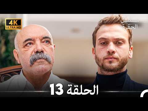 مسلسل الحفرة الحلقة 13 (4K) (Arabic Dubbed)