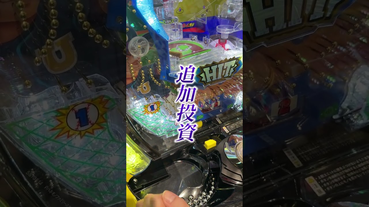 【終わって5秒でシーズン5】1000円でPファミスタ当てれる？【#shorts】#パチンコ #ファミスタ #ファミころ #余裕