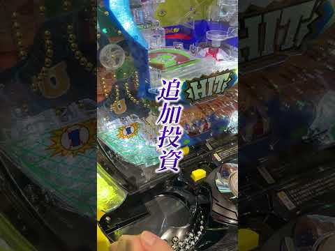 【終わって5秒でシーズン5】1000円でPファミスタ当てれる？【#shorts】#パチンコ #ファミスタ #ファミころ #余裕