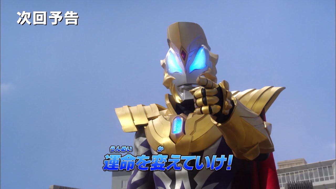 ウルトラマン クロニクル Zero Geed 次回予告 第19話 運命を変えていけ 公式配信 Youtube