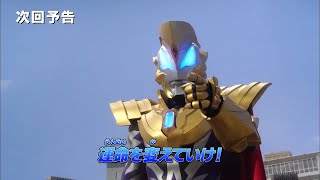 『ウルトラマン クロニクル ZERO&GEED』次回予告 第19話「運命を変えていけ!」-公式配信-
