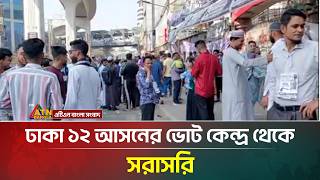 ঢক ১২ আসনর ভট কনদর থক সরসর Bd Election-2026 Atn Bangla News