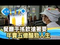 “這味醋”賠千萬到賣五億｜百家珍｜【台灣真善美】2021.10.03