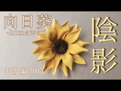 まゆみはん様・オーダー創作染の花ひまわり まゆみはん様・オーダー創作染の花ひまわり まゆみはん様