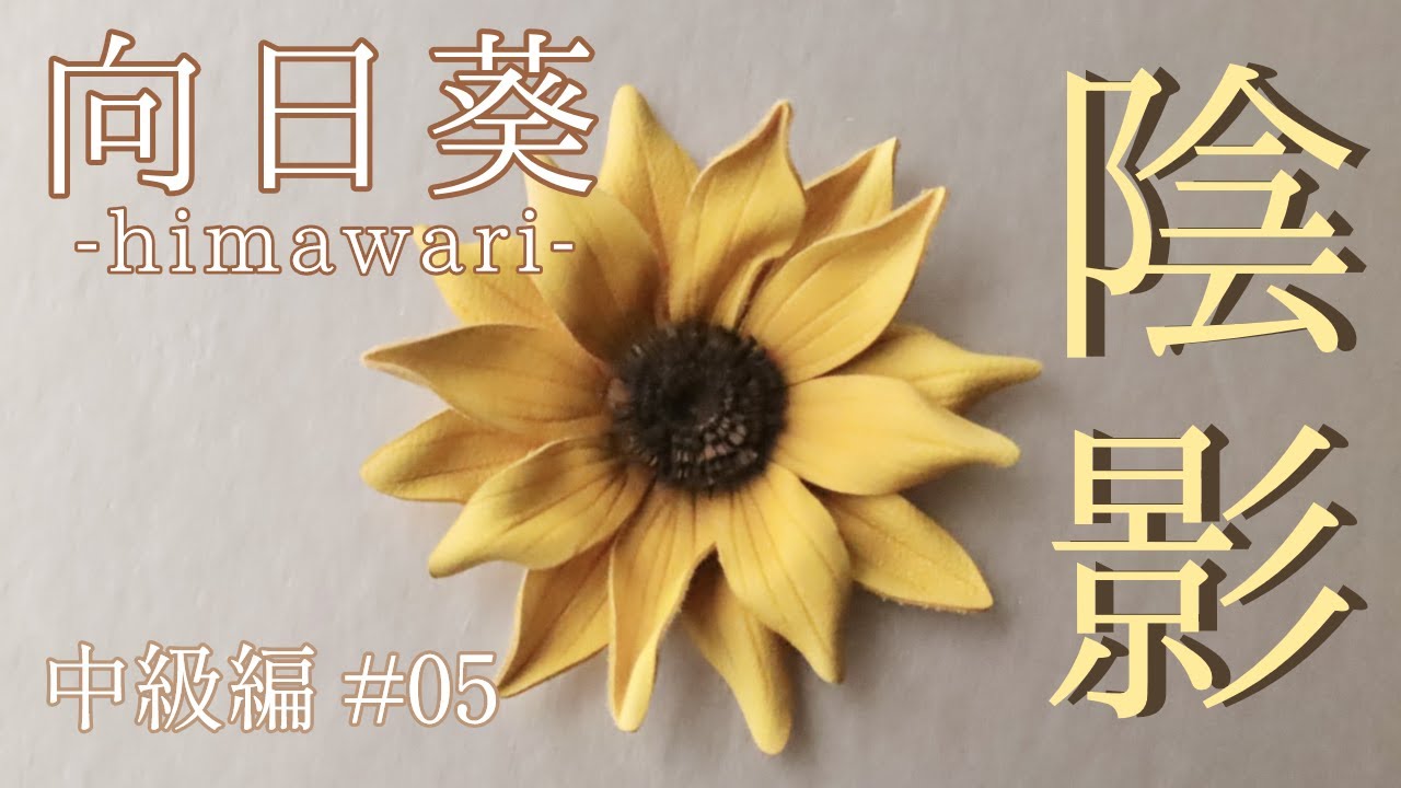 革花の染め方｜中級編#05｜3色でひまわりに陰影を出す方法 - 世界一