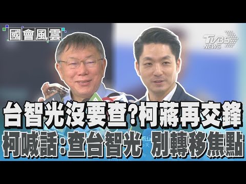 台智光沒要查? 柯蔣再交鋒 柯文哲喊話:查台智光 別轉移焦點｜TVBS新聞