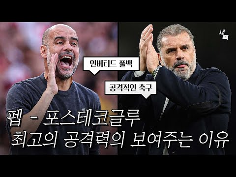 &amp;#39;<strong>PL</strong> 최고의 공격력&amp;#39; 과르디올라와 포스테코글루, 최고의 감독들이 <strong>보여주는</strong> 공통점