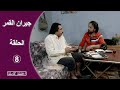 مسلسل جيران القمر الحلقة 8 كاملة 