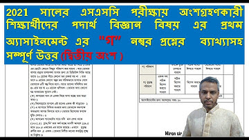 দ্বিতীয় অংশ| SSC 2021 Assignment 1st week | SSC physics | physics assignment | SSC Assignment 2021|