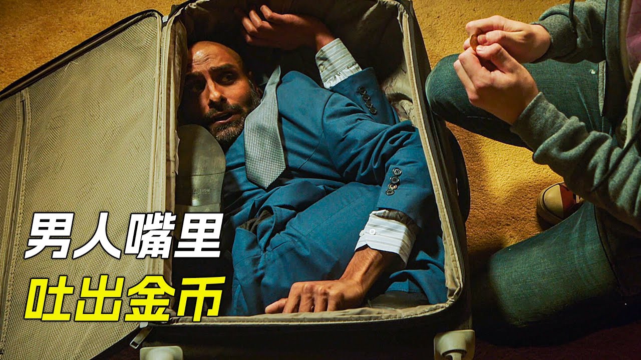 男人被塞進行李箱中，嘴裡還吐出了金幣，科幻，奇幻，電影，解說，獵奇，懸疑，冒險，超能力