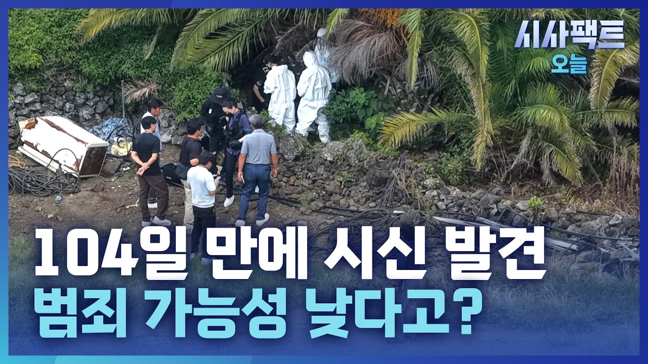 [시사팩트 오늘] 장미란 씨 추정 시신 발견 … 경찰 "범죄 가능성 낮다" 근거는?