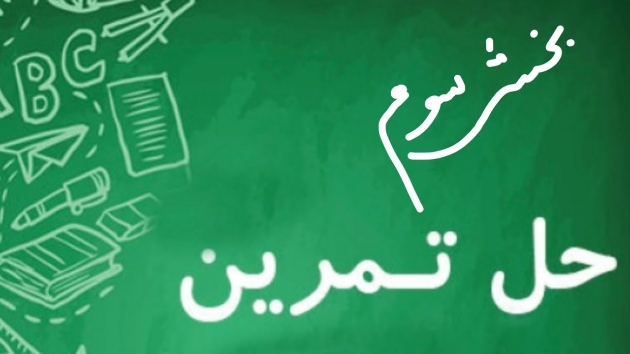 مروری بر مطالب تحلیل آماری با تکیه بر حل مسئله-  قسمت سوم