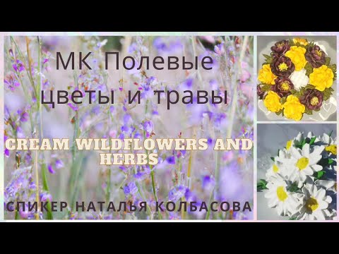 МК Полевые цветы и травы из БЗК от natalyakolbasova   Wildflowers and herbs from protein cream