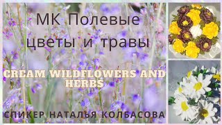 видео: МК🌾 Полевые цветы и травы из БЗК от @_natalya_kolbasova_  🌿 Wildflowers and herbs from protein cream картинка: МК🌾 Полевые цветы и травы из БЗК от @_natalya_kolbasova_  🌿 Wildflowers and herbs from protein cream