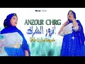 جديد الفنانة الصاعدة خديجة تمنارت طاطا بعنوان أنزور الشرك 15 يونيو 2024 عيدكم مبارك سعيد 
