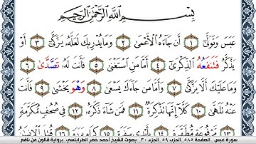 سورة عبس احمد الطرابلسي Surah Abasa برواية قالون عن نافع