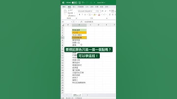 快速標註顏色 #excel教學 #excel