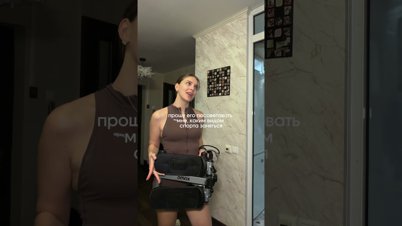 Смеюсь 😂😂 по итогу выбрала степпер, хожу под любимый сериал и худею)) брала на вб 