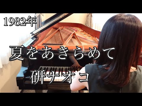 夏をあきらめて　研ナオコ(1982年)耳コピピアノアレンジ【めぐ先生】スタインウェイグランドピアノ