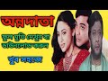Annadaata || অন্নদাতা || Annadaata Bengali Full Movie Download & Watch || Prasenjit, Shrilekha ||