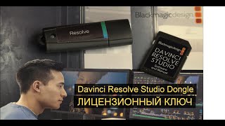 Davinci Resolve Studio Dongle первая установка