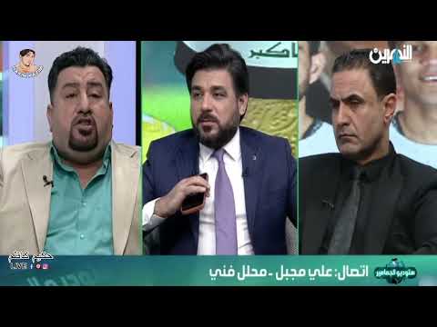 نقاش بين علي مجبل ورياض هادي بسبب تصريح علي مجبل على لاعب منتخبناهداف الدوري السويدي عمار عنده حدبة