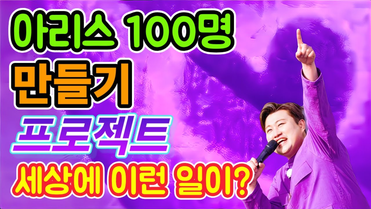 아리스 100명 만들기 프로젝트!! 세상에 이런 일이? 진짜 놀랍다