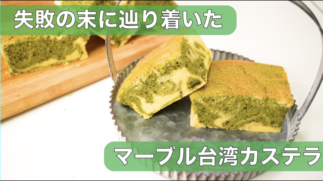 【オーブンと喧嘩しました】失敗しまくりの台湾カステラ~マーブルバージョン~(難易度★★★★)