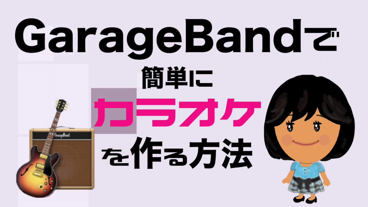 ガレバンで簡単にカラオケを作る方法 Garageband Youtube