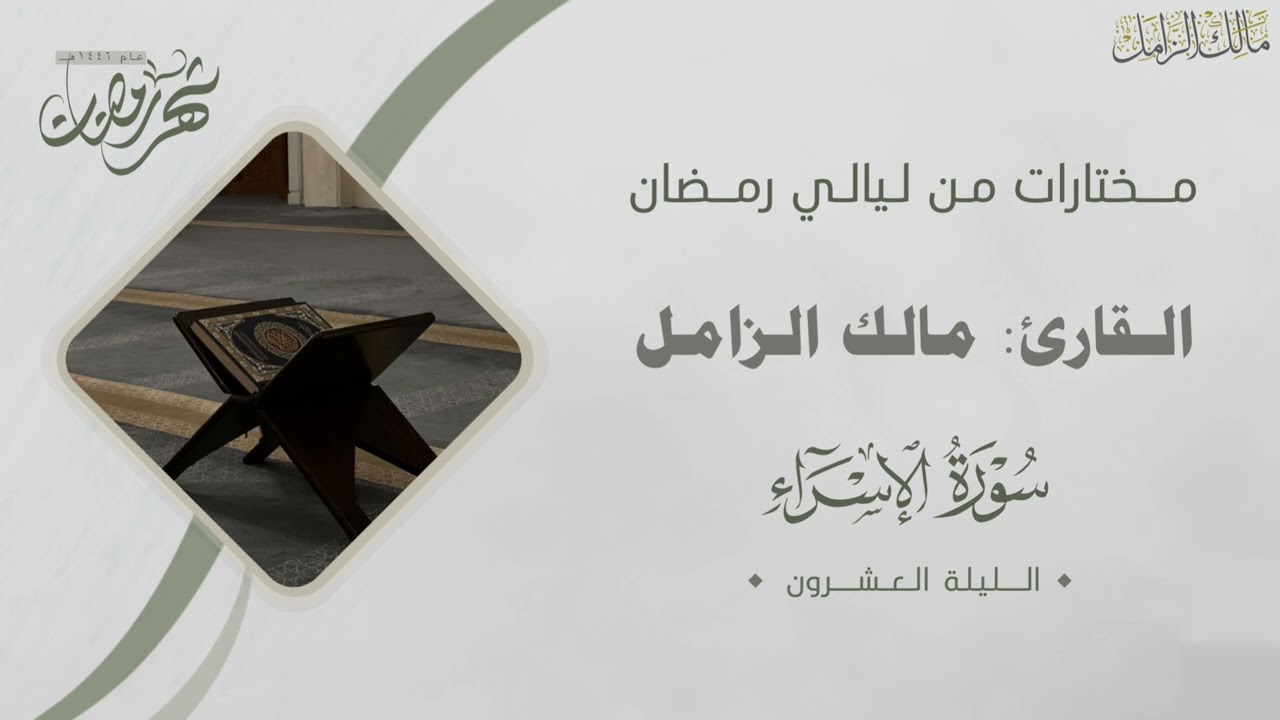 ما تيسر من سورتي الإسراء والكهف للقارئ مالك الزامل ليلة ٢٠ ليالي رمضان ١٤٤٦هـ