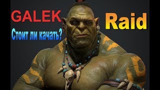 Raid: shadow legends ГАЛЕК (GALEK) Стоит ли качать?