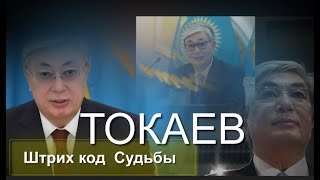 #ТОКАЕВ Штрих код Судьбы Президента Казахстана