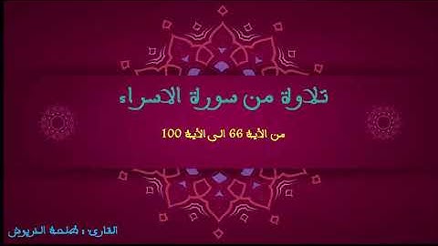 تلاوة بديعة من سورة الاسراء للقارئ : طلحة الدريوش