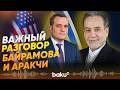 Байрамов и Аракчи обсудили достигнутое перемирие между США, Израилем и Ираном - Baku TV | RU