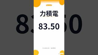 力積電(6770) 現在可以買嗎？主力成本分析