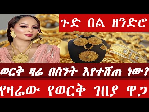 የወርቅ ዋጋ ዛሬ ወርቅ በስንት እየተሸጨ ነው የሁሉንም ካራቶች የ21ካራት ወርቅ እና የ18 ካራት ልዩነት Gold Price Ethiopia Gold