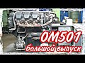Ремонт двигателя ОМ501///большой выпуск
