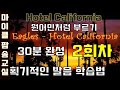 Hotel California 2회차 호텔캘리포니아 30분 완성 노래배우기 가사해석번역한글발음 마이클팝송교실