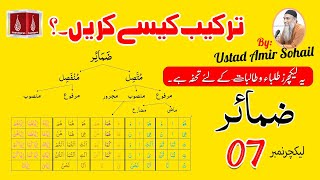 Tarkeeb Kaise Karen |ترکیب کیسے کریں | Ustad Amir Sohail | Lecture No-07