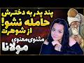 داستان آموزنده مولانا پند پدر به دخترش که از شوهر حامله نشو مثنوی معنوی مولانا آموزش ادبیات 